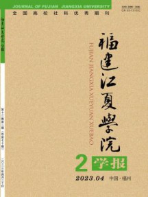 福建江夏学院学报